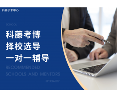国外博士申请选校选导师1V1指导