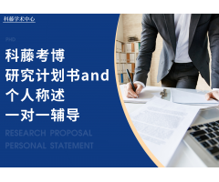 国内申博计划书1V1指导——科藤考博