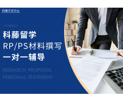 国外申博RP/PS材料1V1指导