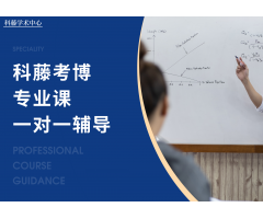 考博专业课1V1指导——科藤考博