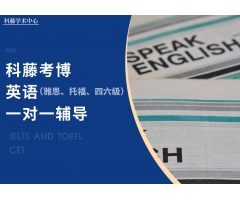 考博英语1V1指导——科藤考博