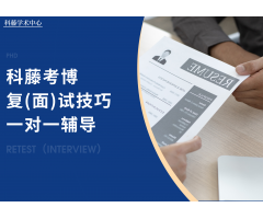 考博申博综合面试技巧1V1指导——科藤考博