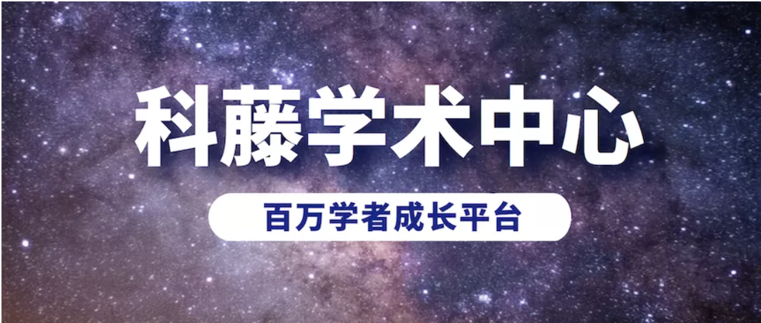 科藤学术中心“2021开学季学术论文写作发表训练营”即将开营