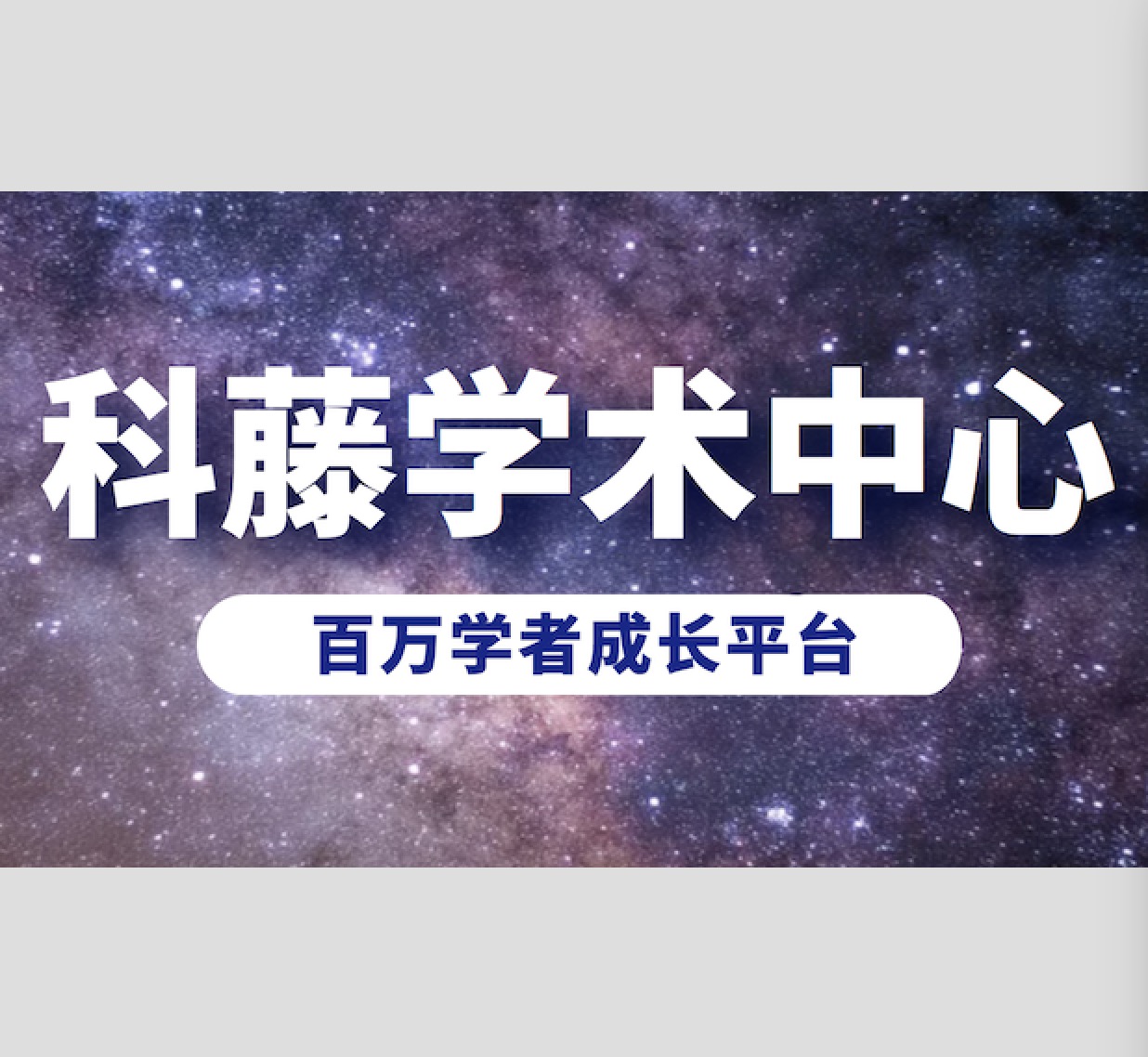 科藤学术中心加入中国翻译协会，成为单位会员