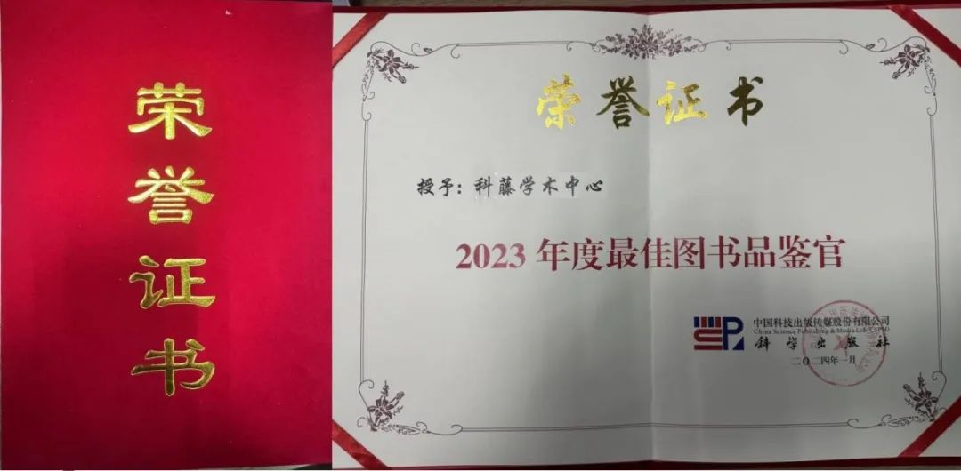 科藤学术中心荣获科学出版社“2023年度最佳图书品鉴官”荣誉